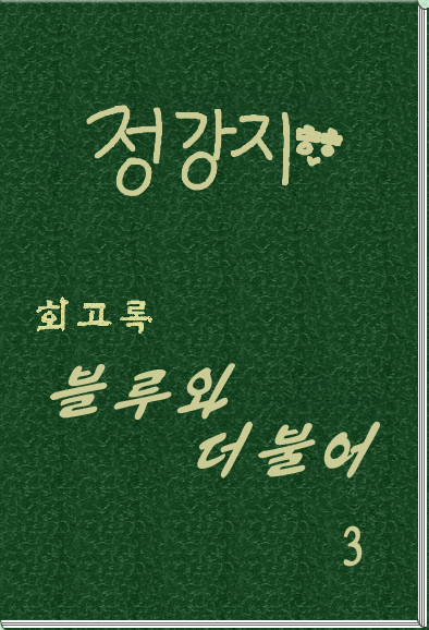 회고록 《블루와 더불어》 제 3 권