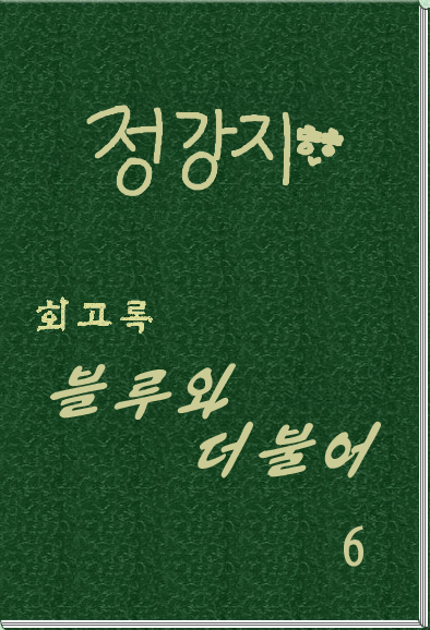 회고록 《블루와 더불어》 제 6 권