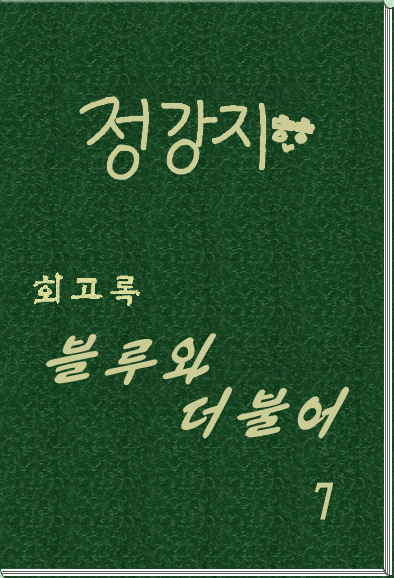회고록 《블루와 더불어》 제 7 권